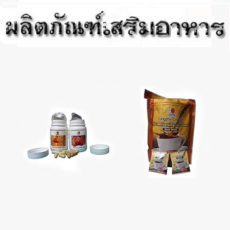 ผลิตภัณฑ์เสริมอาหาร อาหารเสริม อาหารสุขภาพ คุณภาพเยี่ยมราคาไม่แพง