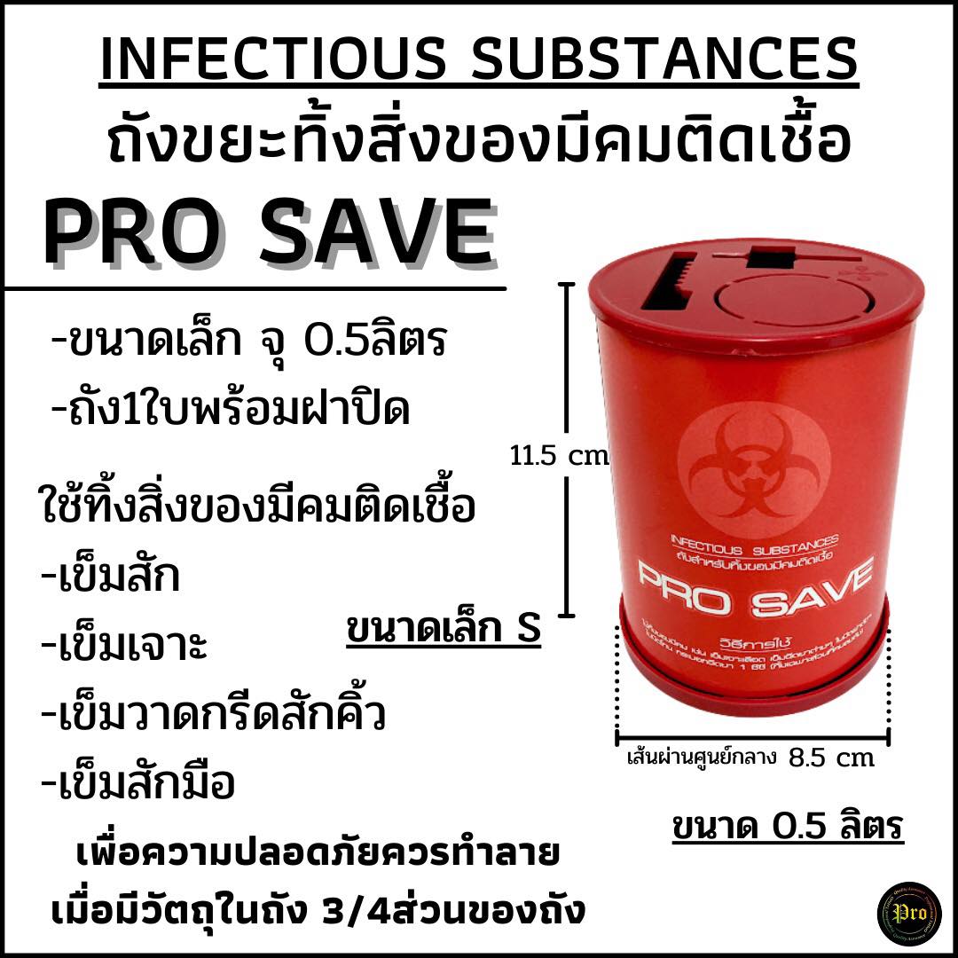 PRO SAVE PRO SAVE ถังขยะทิ้งเข็ม เล็ก ขนาด 3 x 4 น้ิว red 3 x 4 น้ิว
