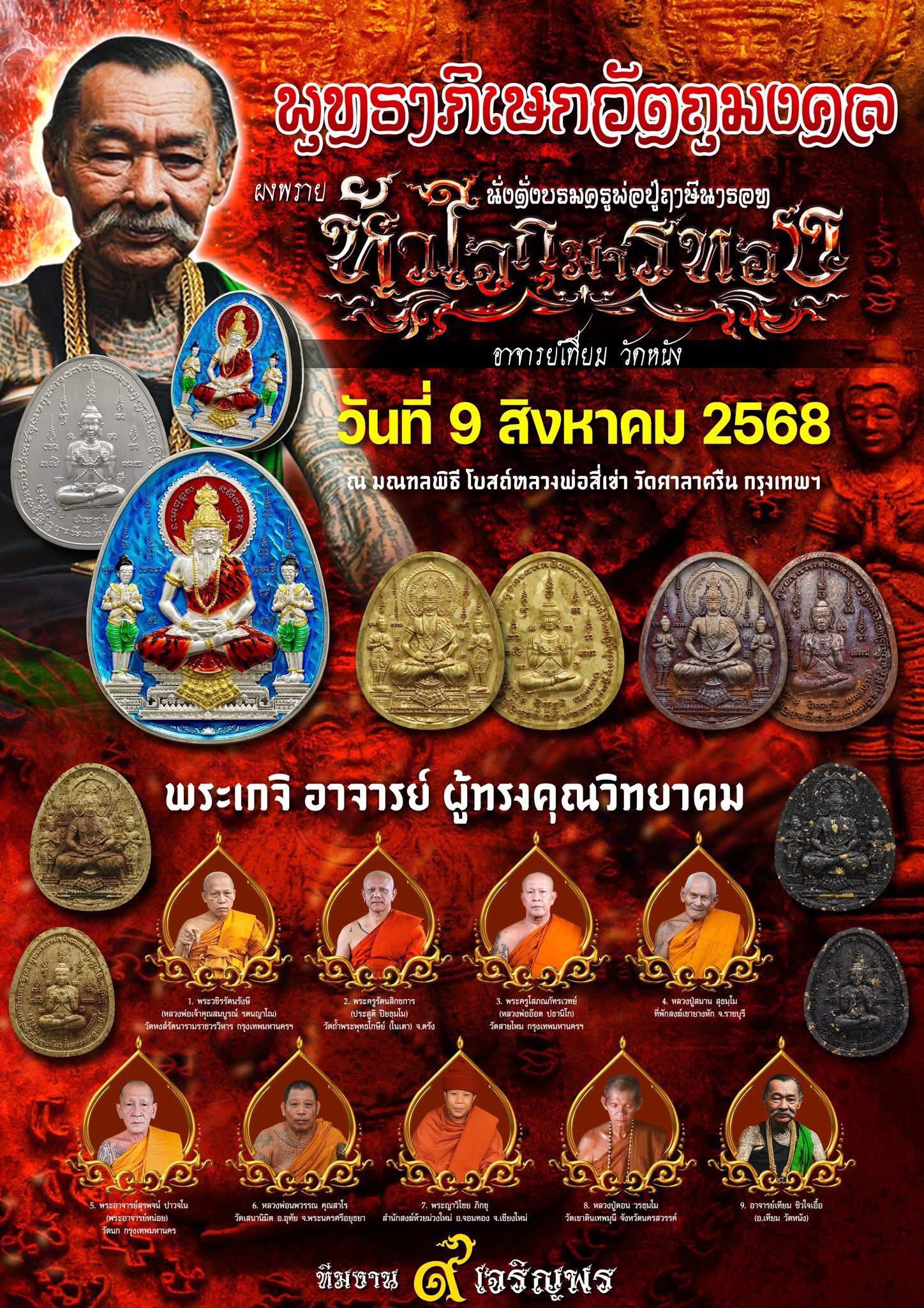 เปิดจอง พระผงบรมครูพ่อปู่ฤาษีนารอทหัวใจกุมารทอง ปลุกเสก 9/8/68