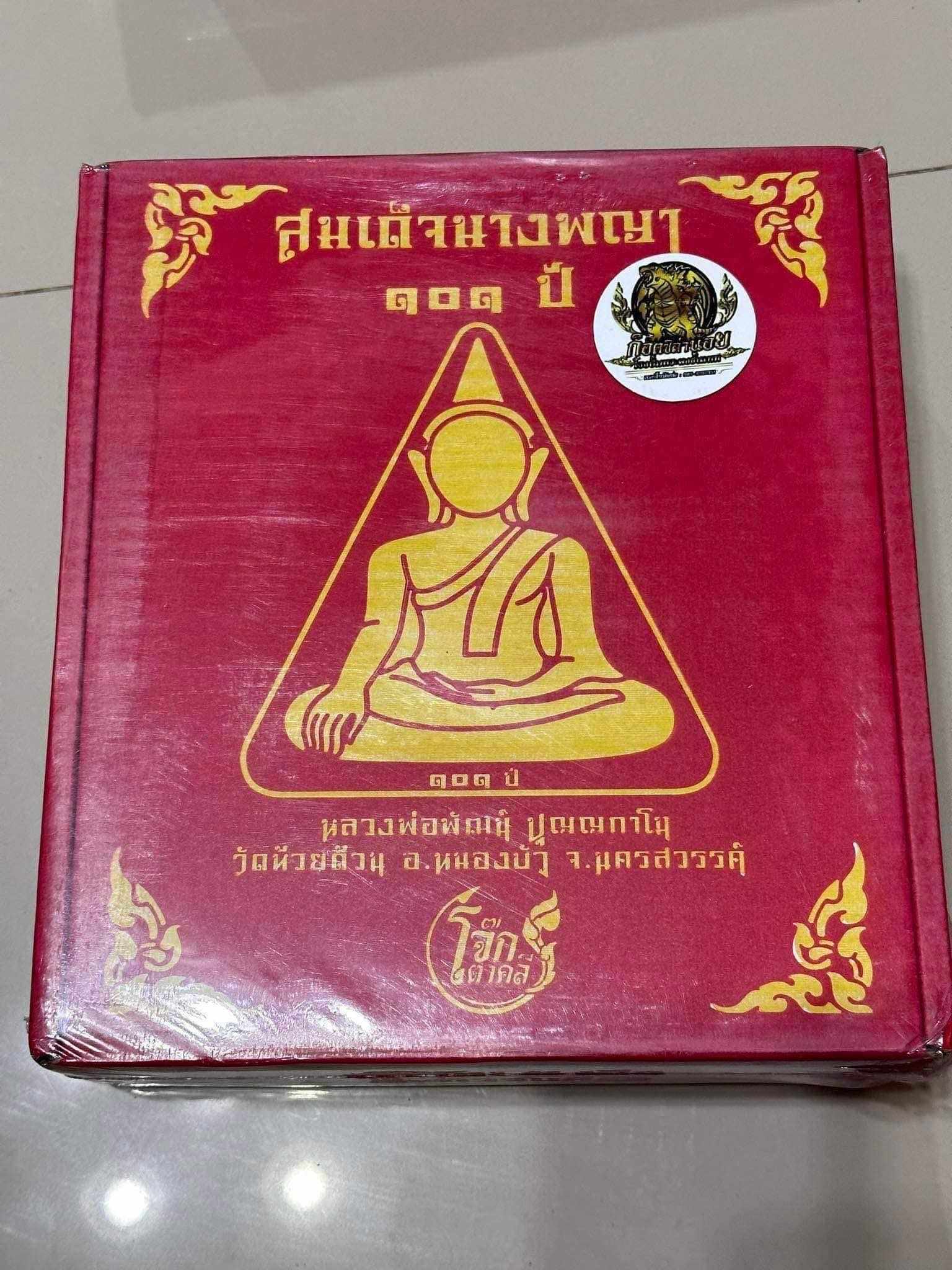 สมเด็จนางพญาเข่าโค้ง 101ปี หลวงพ่อพัฒน์ (พร้อมส่ง)