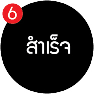ขั้นตอนที่ 6