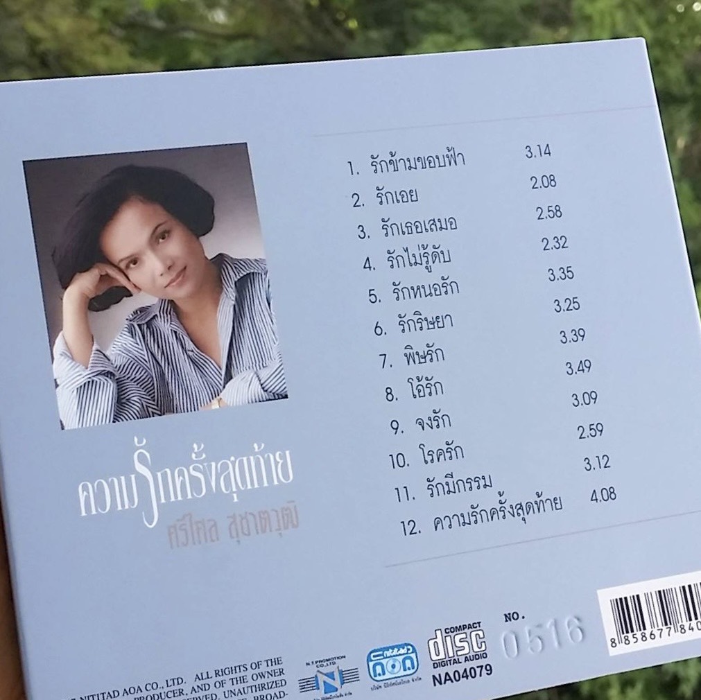 CD REMASTER ศรีไศล ความรักครั้งสุดท้าย