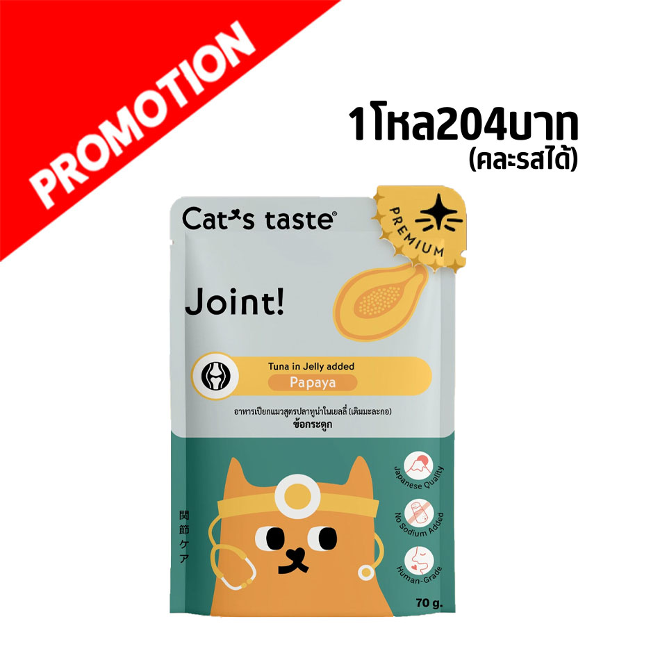 Cat s Taste ปลาทูน่าผสมมะละกอในเยลลี่ 70g บำรุงข้อต่อ