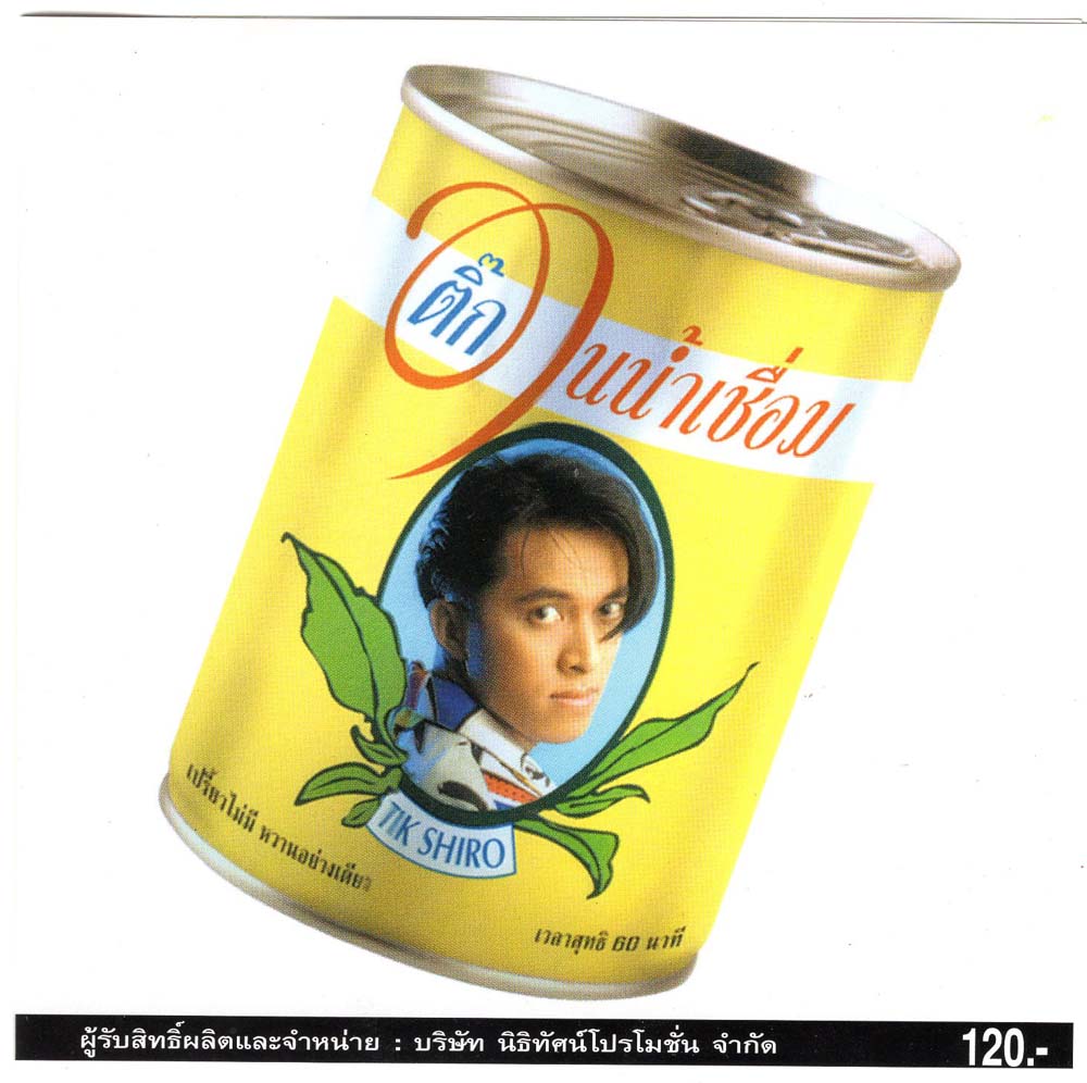 แผ่นซีดี เพลงไทย ติ๊กชีโร่ (ชุดในน้ำเชื่อม) (ปกเดิม)
