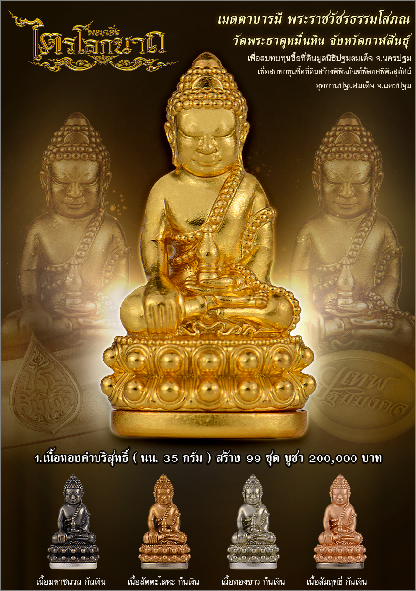 พระกริ่งไตรโลกนาถ เสกวาระ3 วาระ แรก 6 มิ.ย 67 ลป.ศิลา วัดพระธาตุหมื่นหิน (พร้อมส่ง)