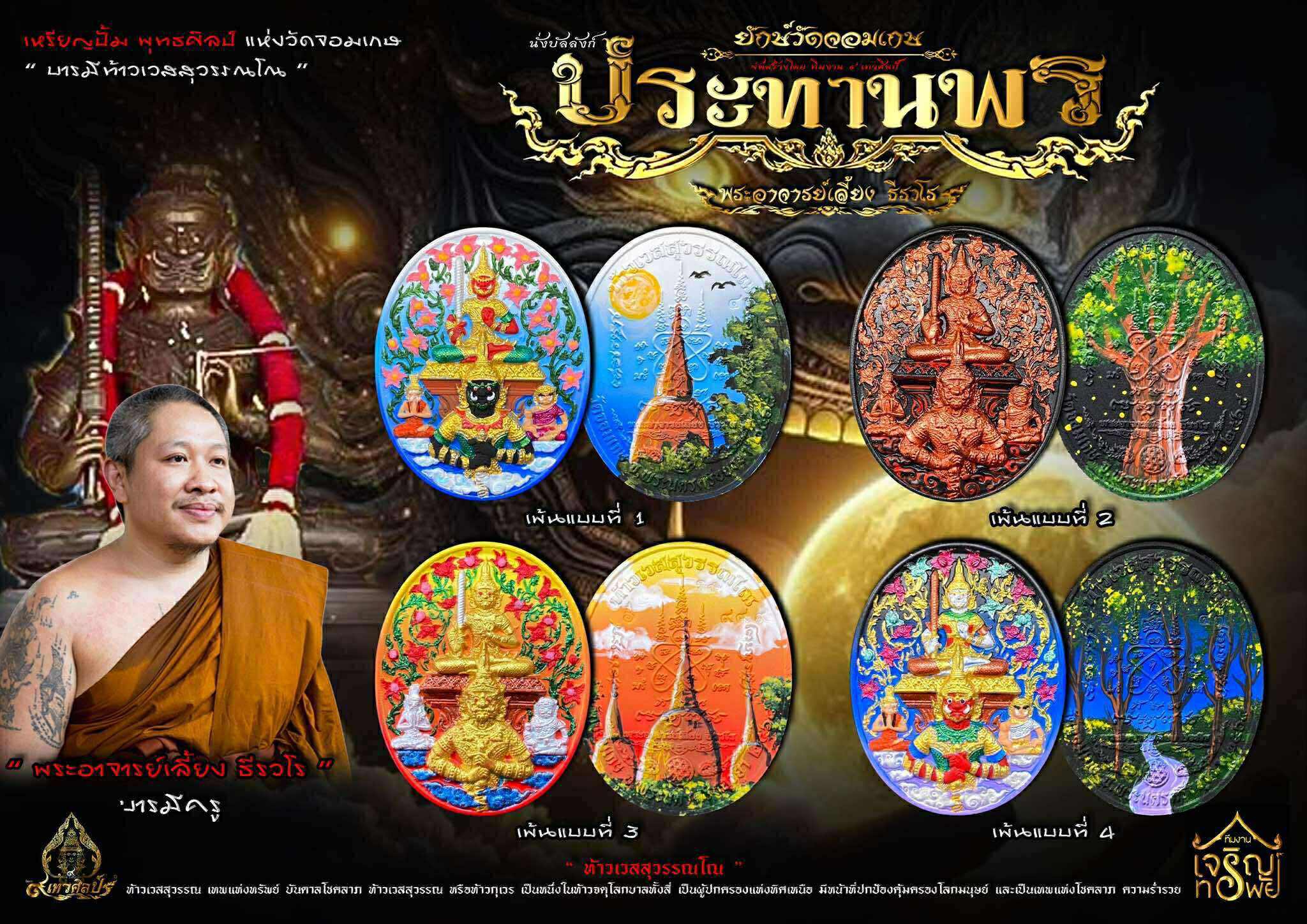 เหรียญท้าวเวสสุวรรณ รุ่น เทวศิลป์ประทานพร หลวงพี่เลี้ยง ปลุกเสก 22/9/68 พร้อมส่ง