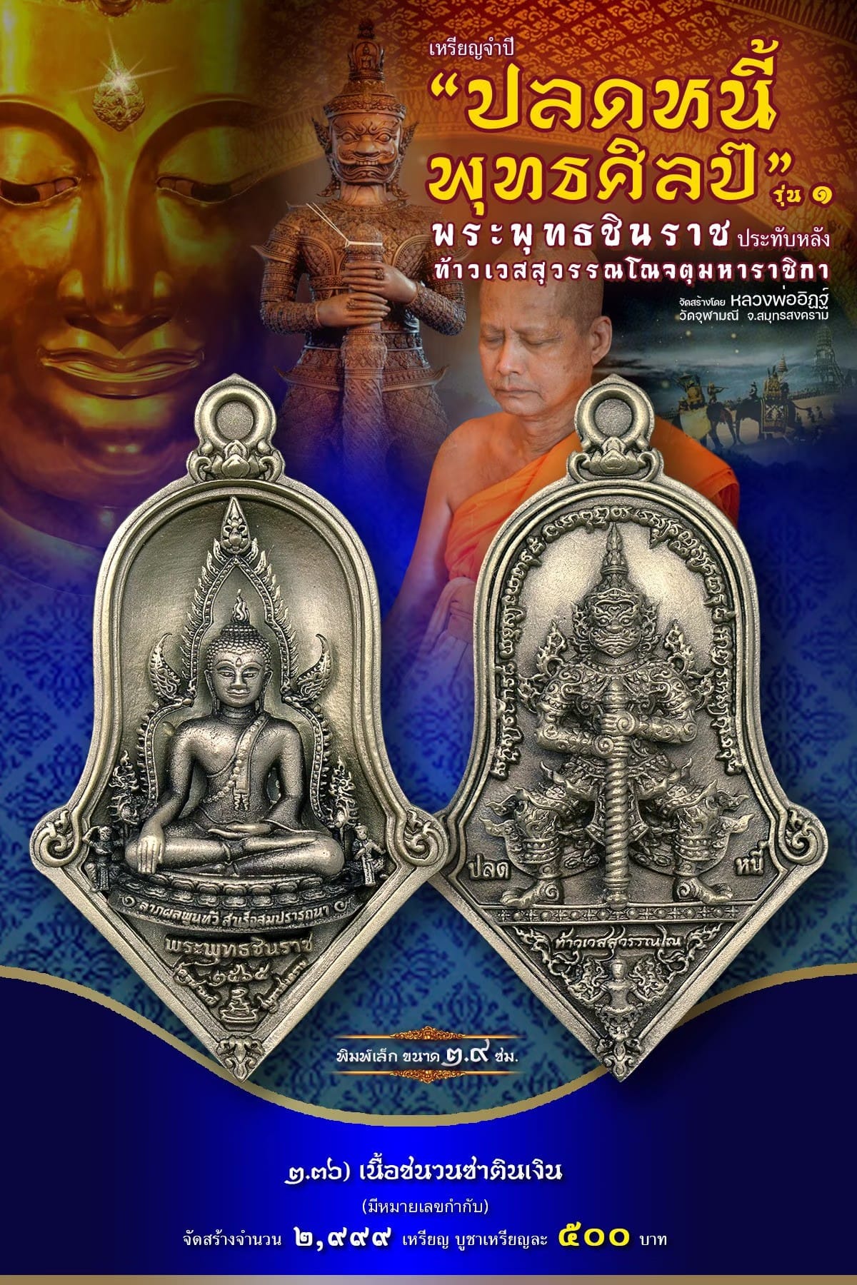 เหรียญจำปีปลดหนี้พุทธศิลป์ พระพุทธชินราช วัดจุฬามณี