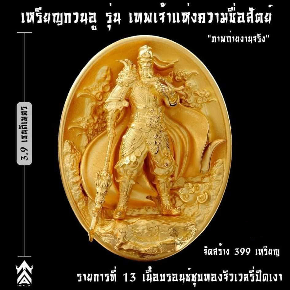 เหรียญเทพเจ้ากวนอู รุ่นเทพเจ้าแห่งความซื่อสัตย์ ปลุกเสก 18/12/65 มีเฉพาะรายการ17(พร้อมส่ง)