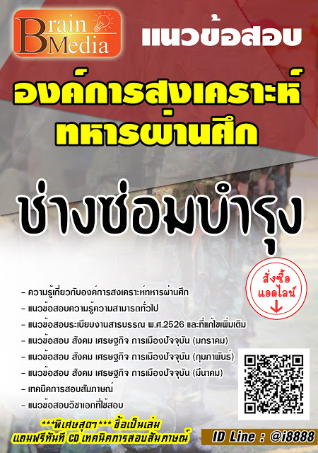 โหลดแนวข้อสอบ ช่างซ่อมบำรุง องค์การสงเคราะห์ทหารผ่านศึก