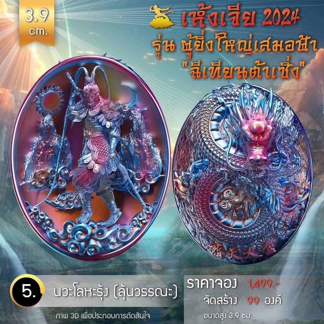 เหรียญอากงเห้งเจีย รุ่น ผู้ยิ่งใหญ่เสมอฟ้า (ฉีเทียนต้าเซิ่ง) เห้งเจีย 2024 (Wukong 2024) (พร้อมส่ง ราคาหลังจอง)