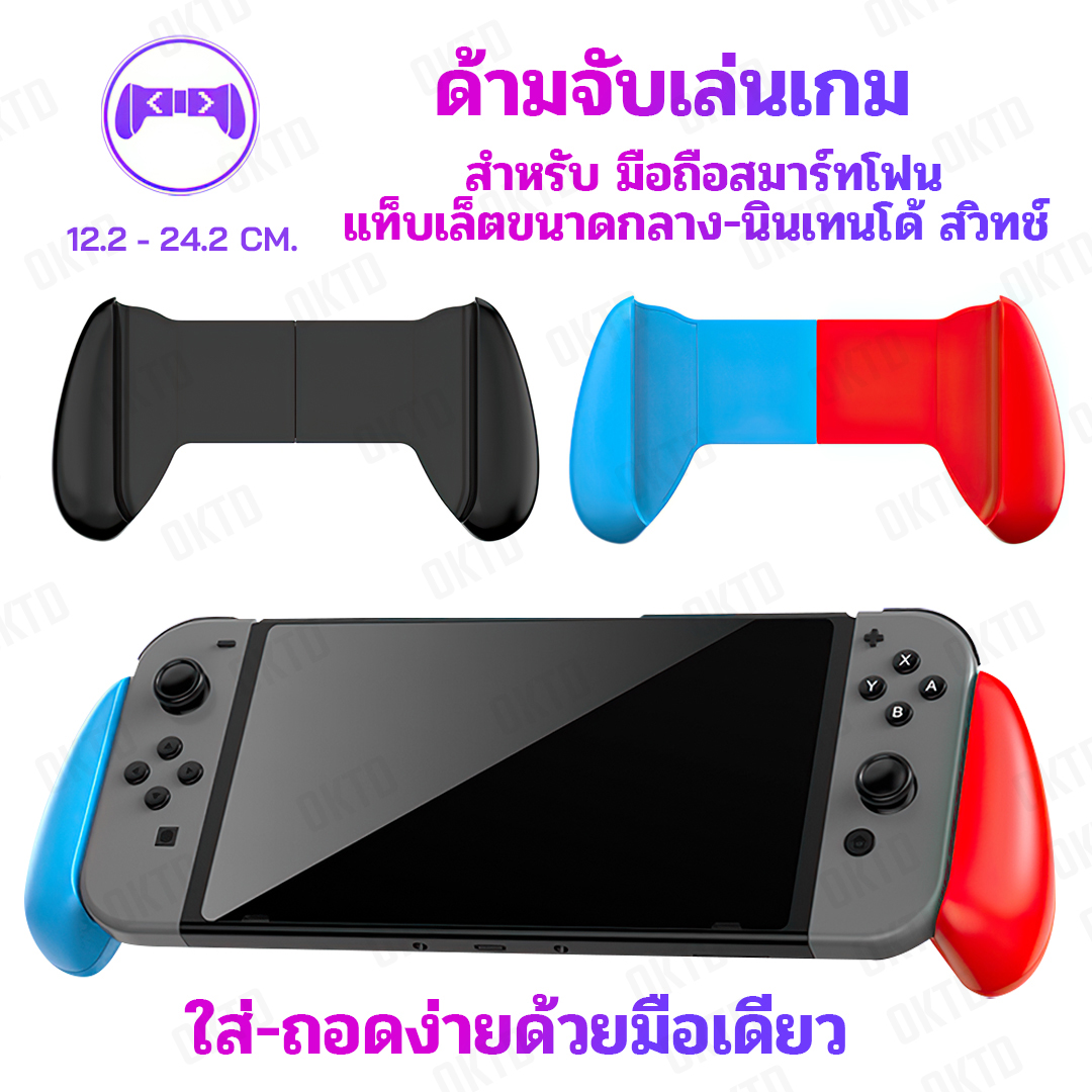 J-01จอยจับมือถือ-แท็บเล็ต-นินเทนโด้ switch ใส่ได้ทุกรุ่น