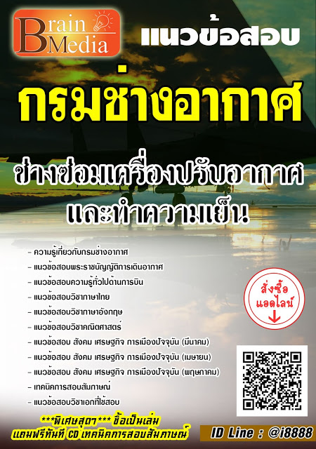 โหลดแนวข้อสอบ ช่างซ่อมเครื่องปรับอากาศและทำความเย็น กรมช่างอากาศ