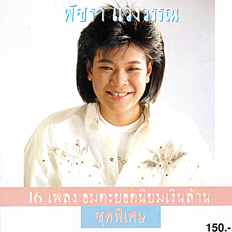 แผ่นซีดี เพลงไทย พัชรา แวงวรรณ (16 เพลง อมตะยอดนิยมเงินล้าน) (ชุดพิเศษ)