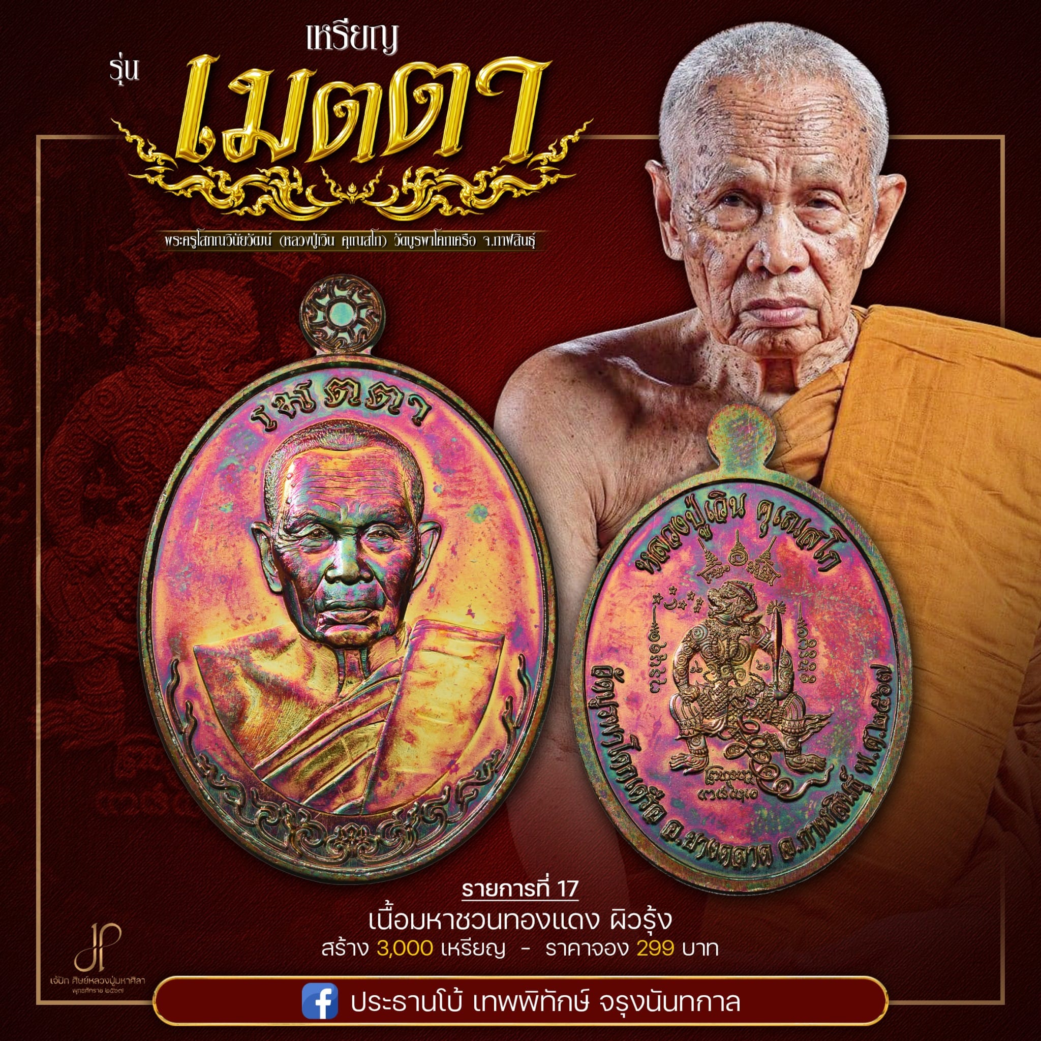 เหรียญเมตตายอดบารมี หลวงปู่เวิน(พร้อมส่ง)