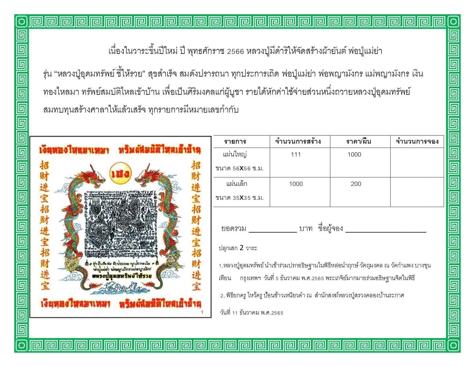 ผ้ายันต์พ่อปู่แม่ย่าพญามังกร หลวงปู่อุดมทรัพย์(พร้อมส่ง)