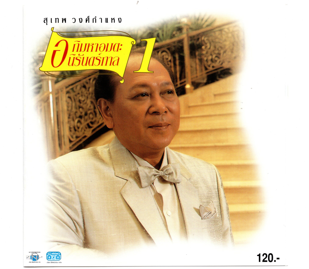 แผ่นซีดี เพลงไทย สุเทพ วงศ์กำแพง '' อภิมหาอมตะ นิรันดร์กาล ๑ ''