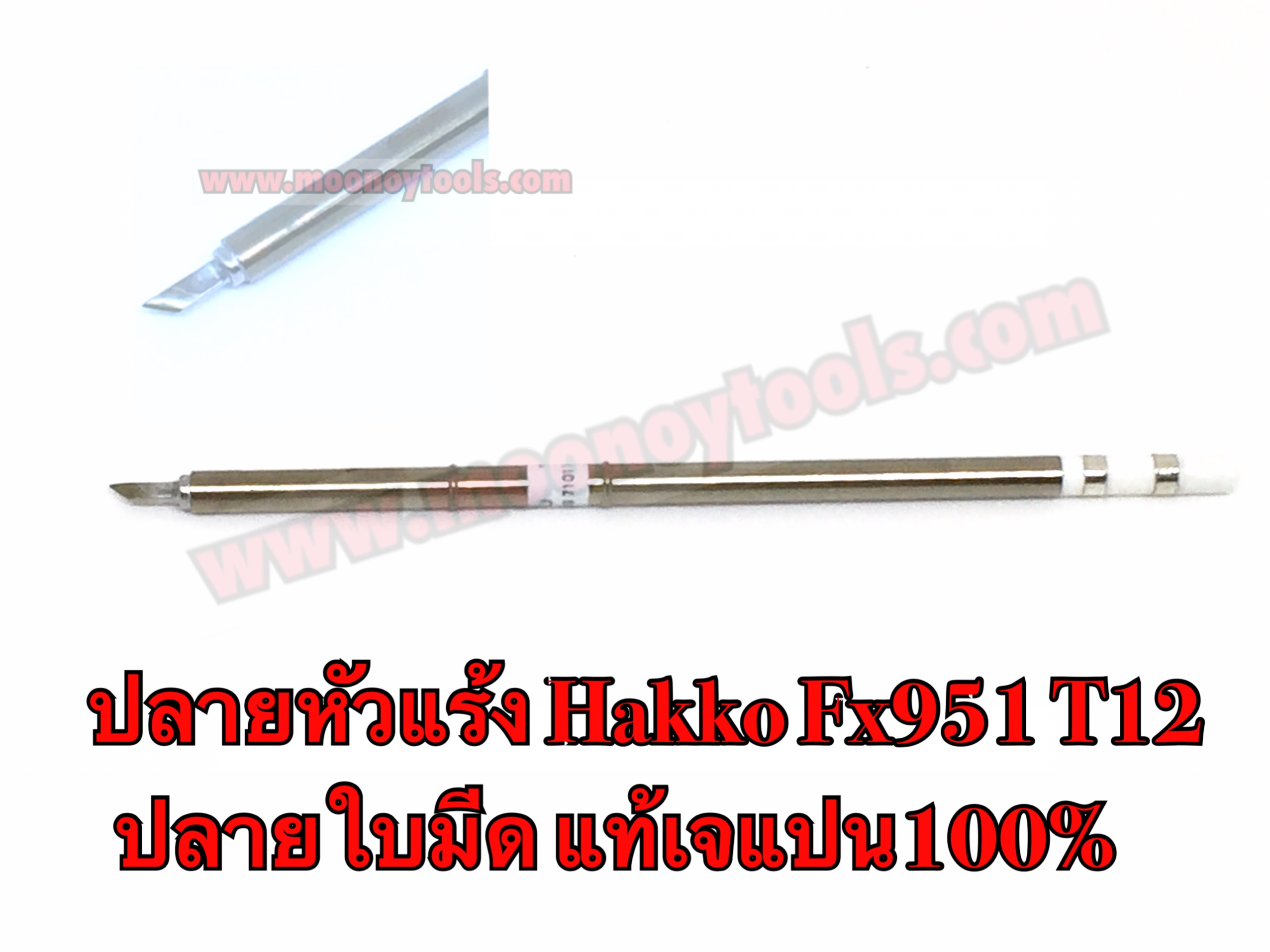 ปลายหัวแร้งHakko แท้Japan T12-KU