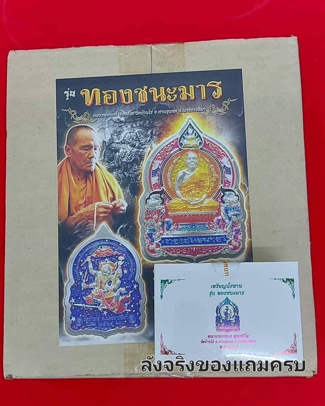 เหรียญนั่งพาน รุ่น ทองชนะมาร รายการลุ้นเนื้อ ยกลัง (พร้อมส่ง)