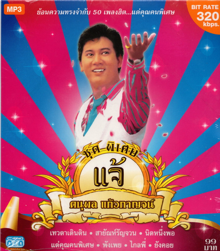 CD MP3 แจ้ ดนุพล แก้วกาญจน์