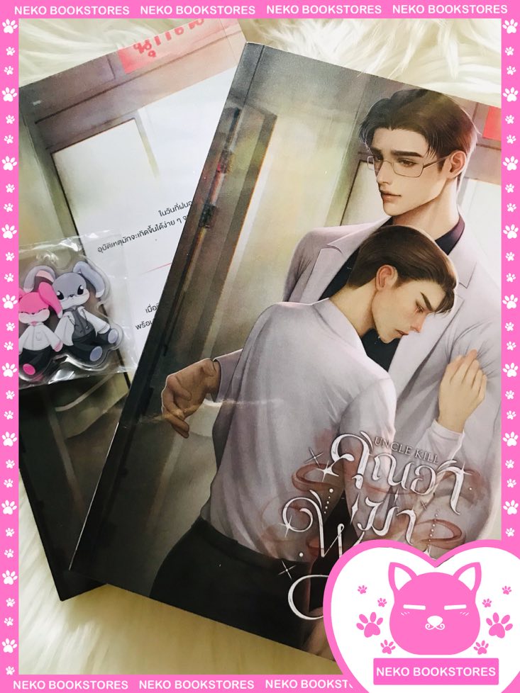 Uncle kill คุณอาฆ่าพ่อผม (รอบสแตนดี้)
