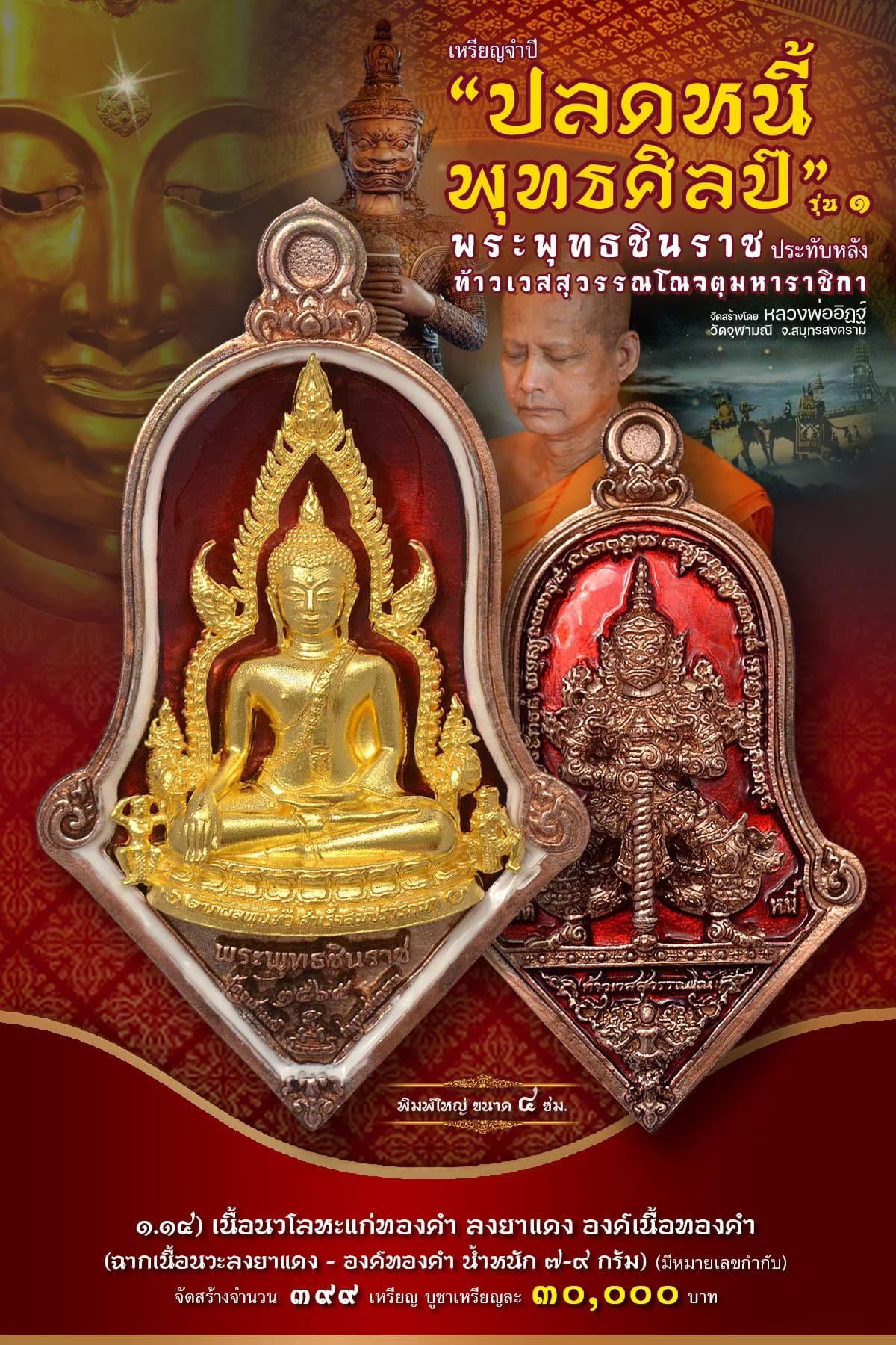 เหรียญจำปีปลดหนี้พุทธศิลป์ พระพุทธชินราช วัดจุฬามณี