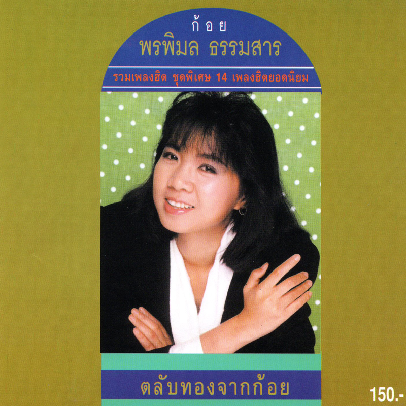 แผ่นซีดี เพลงไทย พรพิมล ธรรมสาร (ก้อย) รวมเพลงฮิต ชุดพิเศษ 14 เพลงฮิตยอดนิยม (ตลับทองจากก้อย)
