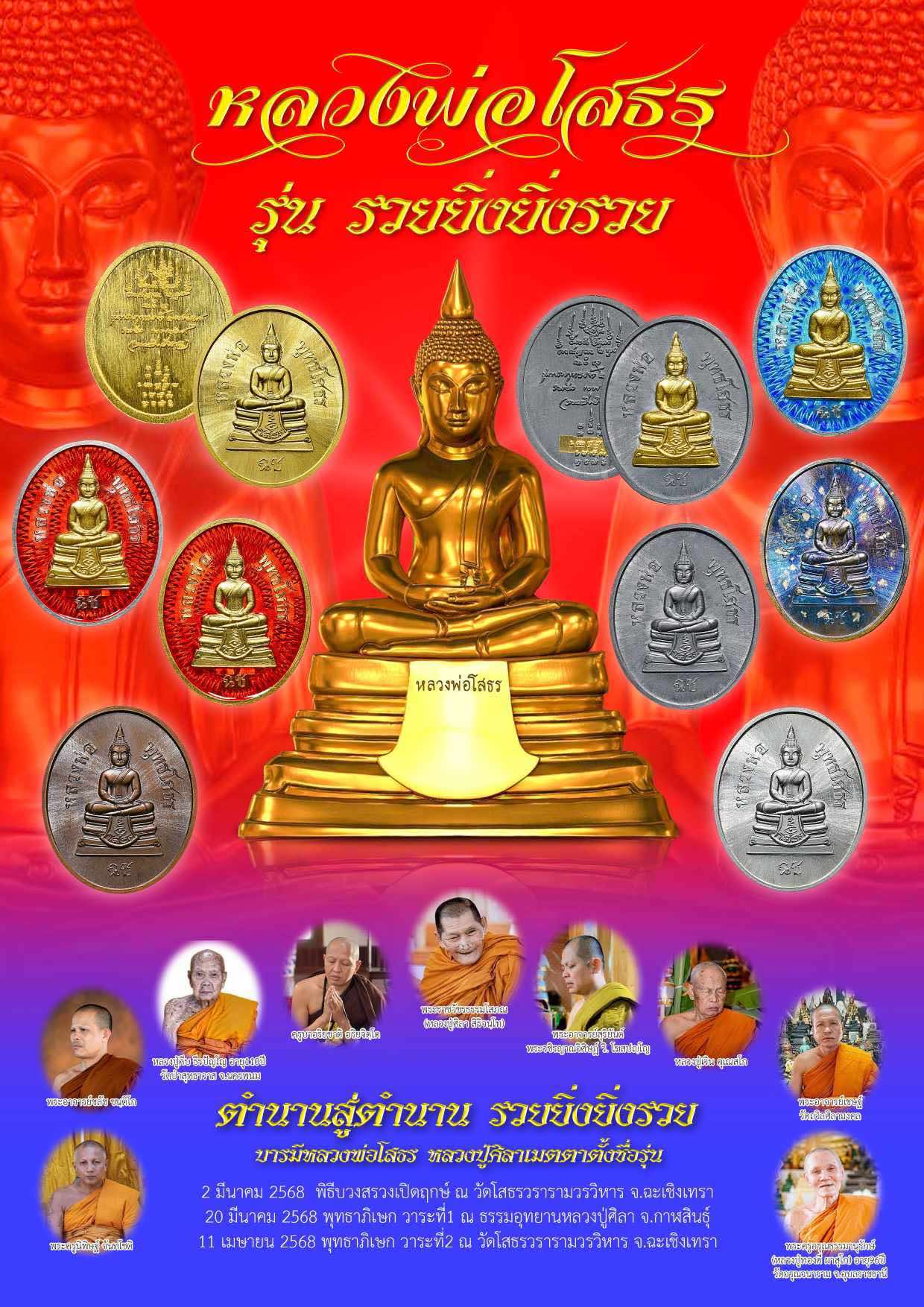 หลวงพ่อโสธร รุ่น รวยยิ่ง ยิ่งรวย ปิดจอง สินค้าหมด