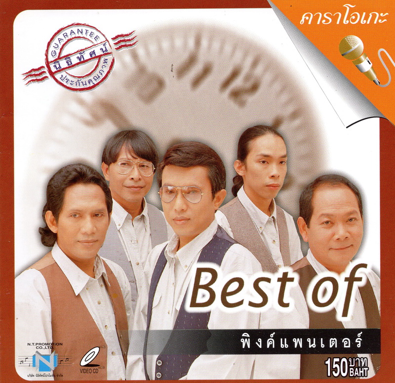 แผ่นวีซีดี คาราโอเกะ Best of พิงค์แพนเตอร์