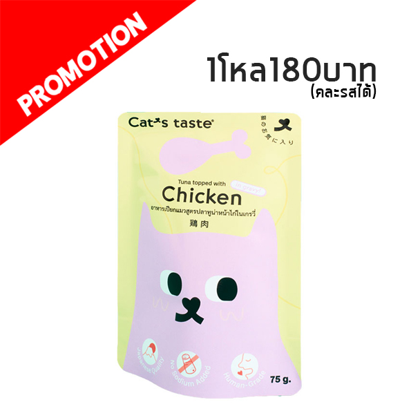 Cat s Taste ปลาทูน่าหน้าไก่ในน้ำเกรวี่ 70g