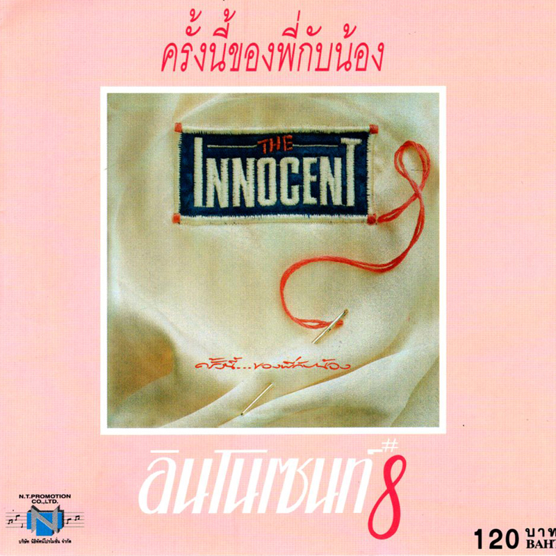 แผ่นซีดี เพลงไทย อินโนเซนท์ #8 ครั้งนี้ของพี่กับน้อง