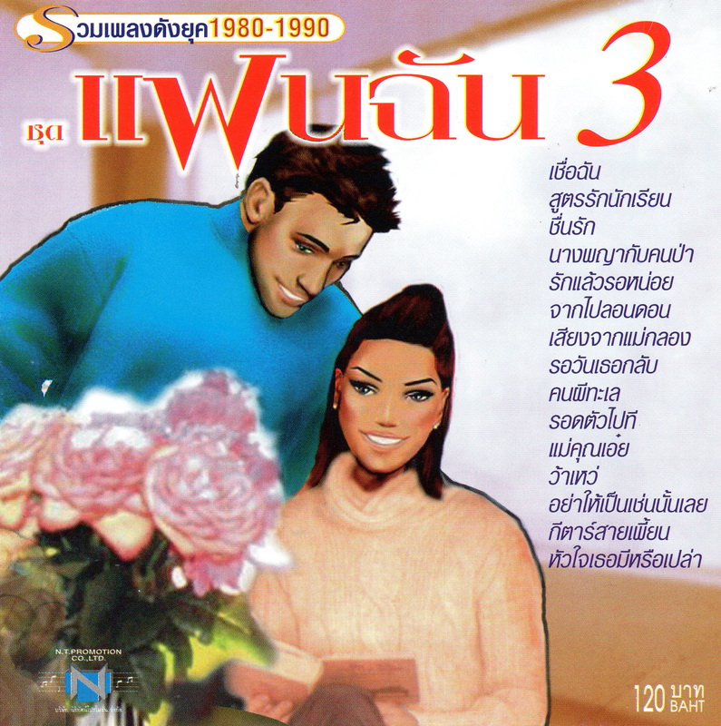 แผ่นซีดี เพลงไทย รวมเพลงดังยุค 1980-1990 ชุดแฟนฉัน 3