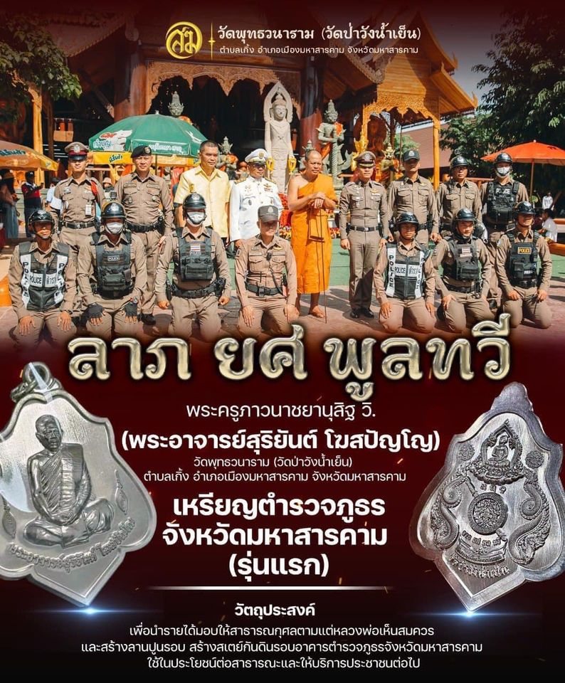 รุ่น ลาภ ยศ พูนทวี พระอาจารย์สุริยันต์ วัดป่าวังน้ำเย็น (ปลุกเสกแล้ว)