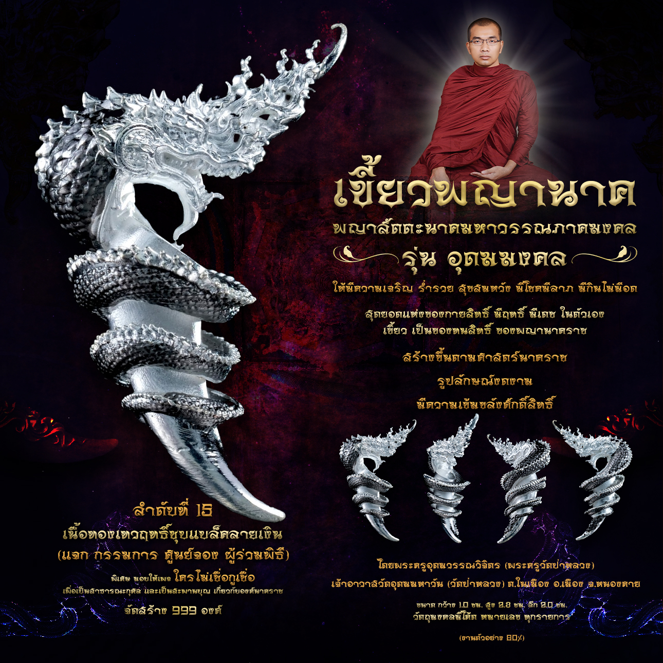 พญาสัตตะนาคมหาวรรณภาคมงคล เขี้ยวพญานาค รุ่นอุดมมงคล (พร้อมส่ง)