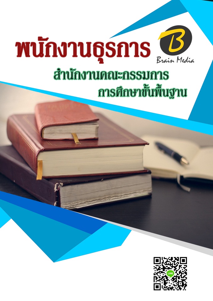 โหลดแนวข้อสอบ พนักงานธุรการ สำนักงานคณะกรรมการการศึกษาขั้นพื้นฐาน