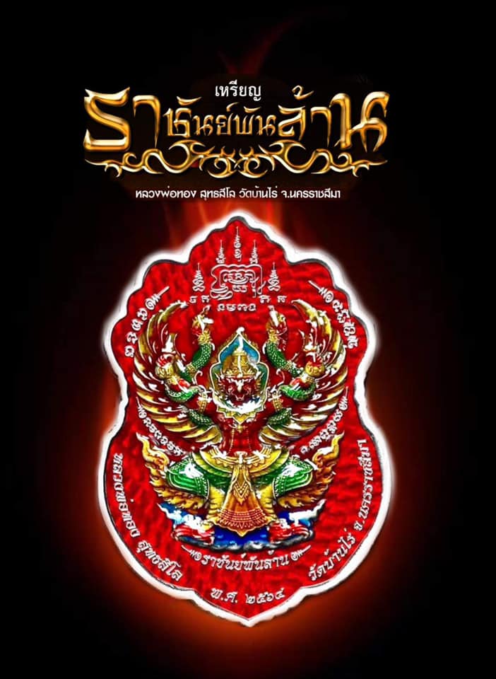 ราชันย์พันล้าน หลวงพ่อทอง วัดบ้านไร่