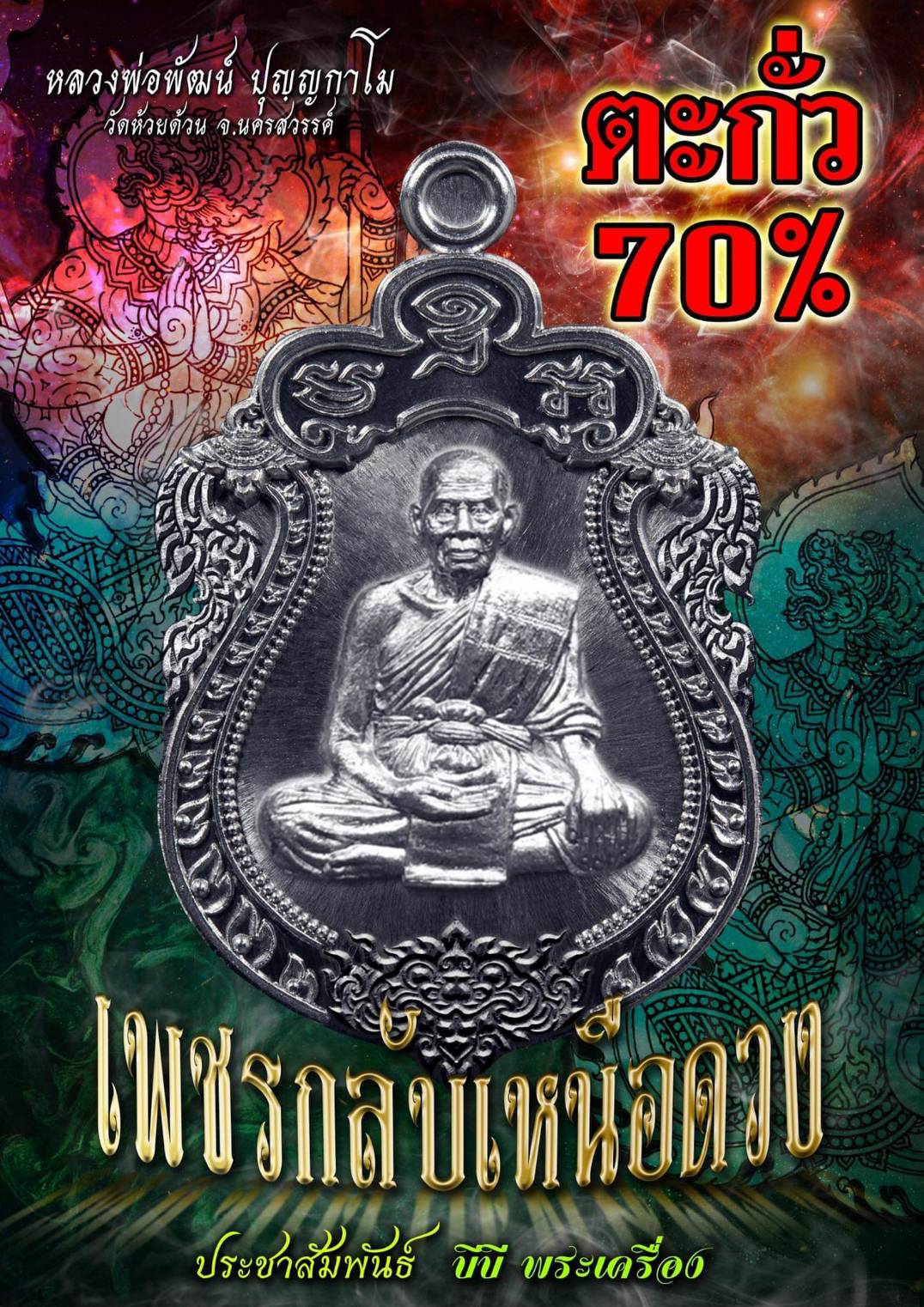 รุ่น เพชรกลับเหนือดวง (แกะแล้ว) หลวงพ่อพัฒน์ วัดห้วยด้วน