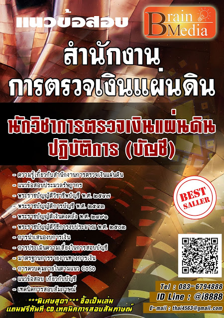 โหลดแนวข้อสอบ นักวิชาการตรวจเงินแผ่นดินปฏิบัติการ (บัญชี) สำนักงานการตรวจเงินแผ่นดิน
