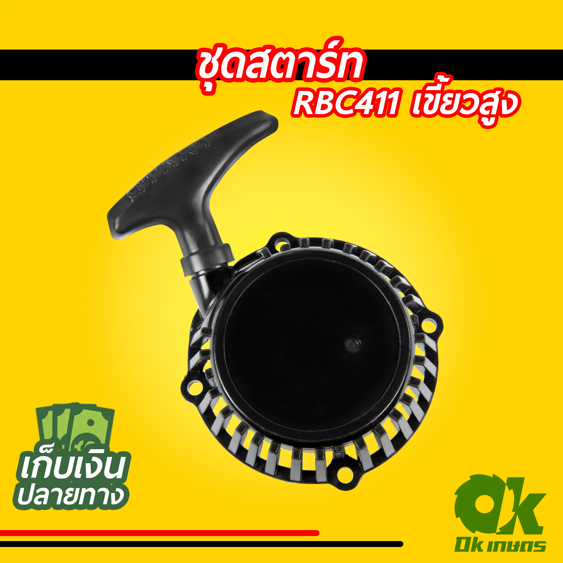ฝาสตาร์ท 411 RBC411 ดึงเบา ชุดสตาร์ท ชุดดึงสตาร์ท ชุดลานสตาร์ท ฝาสตาร์ทเครื่องตัดหญ้า