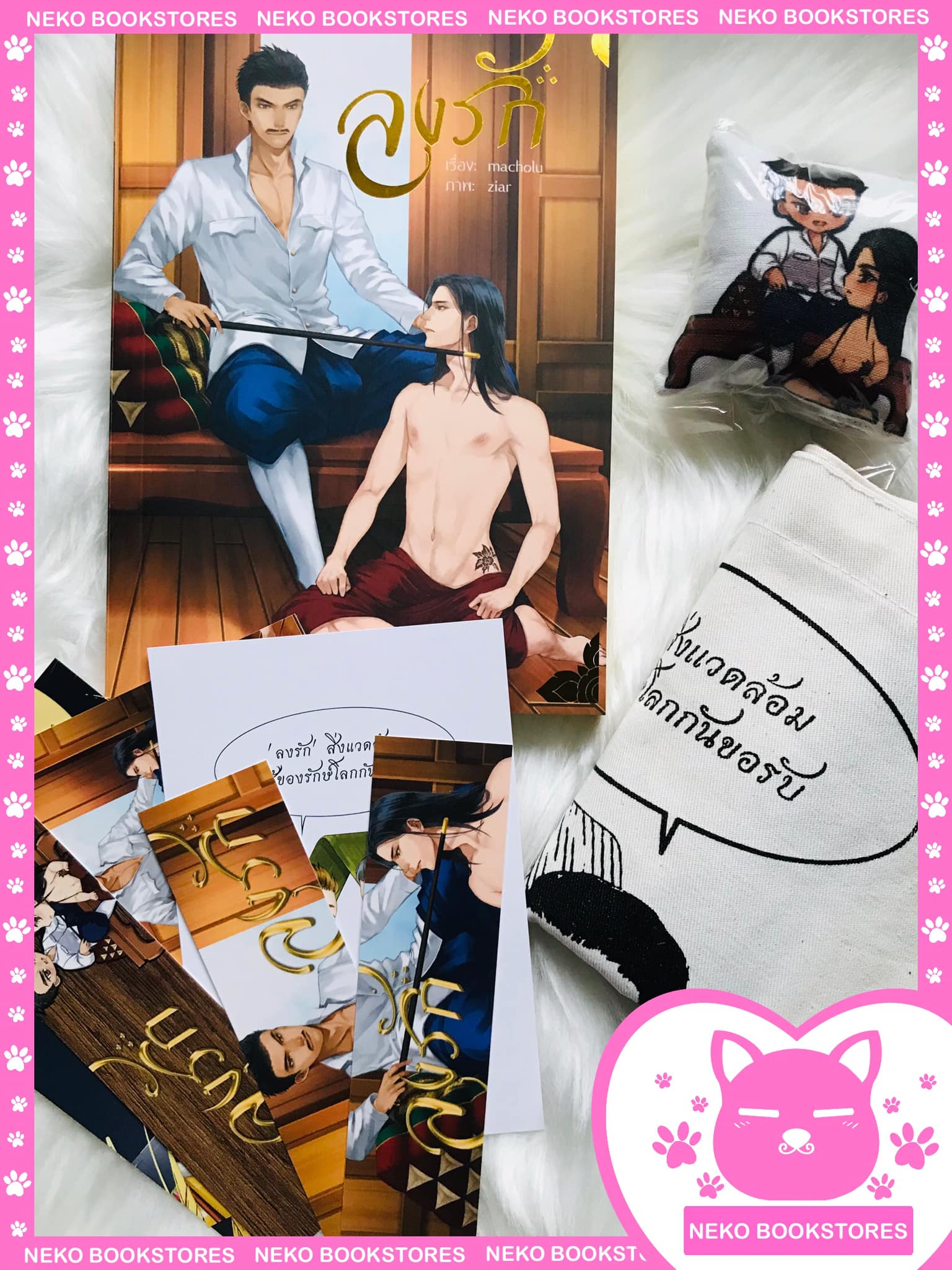 ลงรัก (รอบ 15 วัน พิมพ์ครั้งที่ 1)