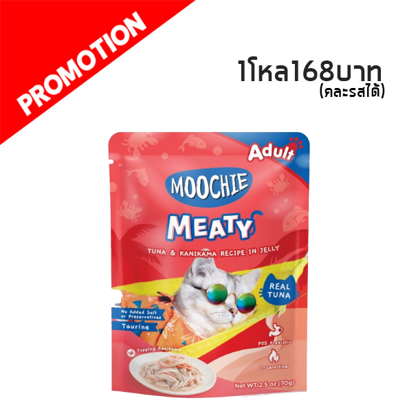 Moochie ทูน่าและปูอัดในเจลลี่ 70g