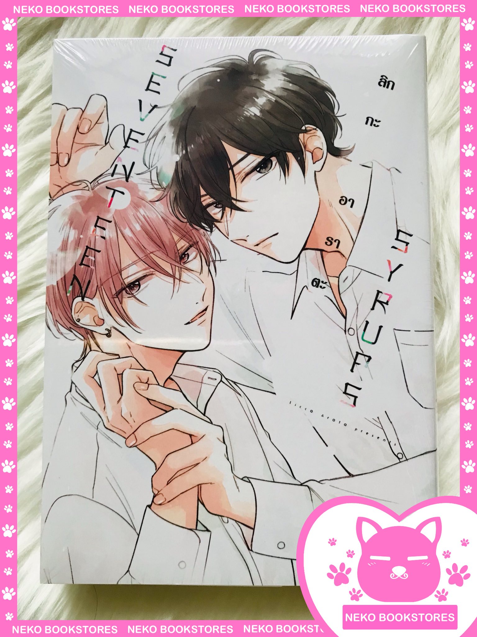 Special set SEVENTEEN SYRUPS (เล่มเดียวจบ)