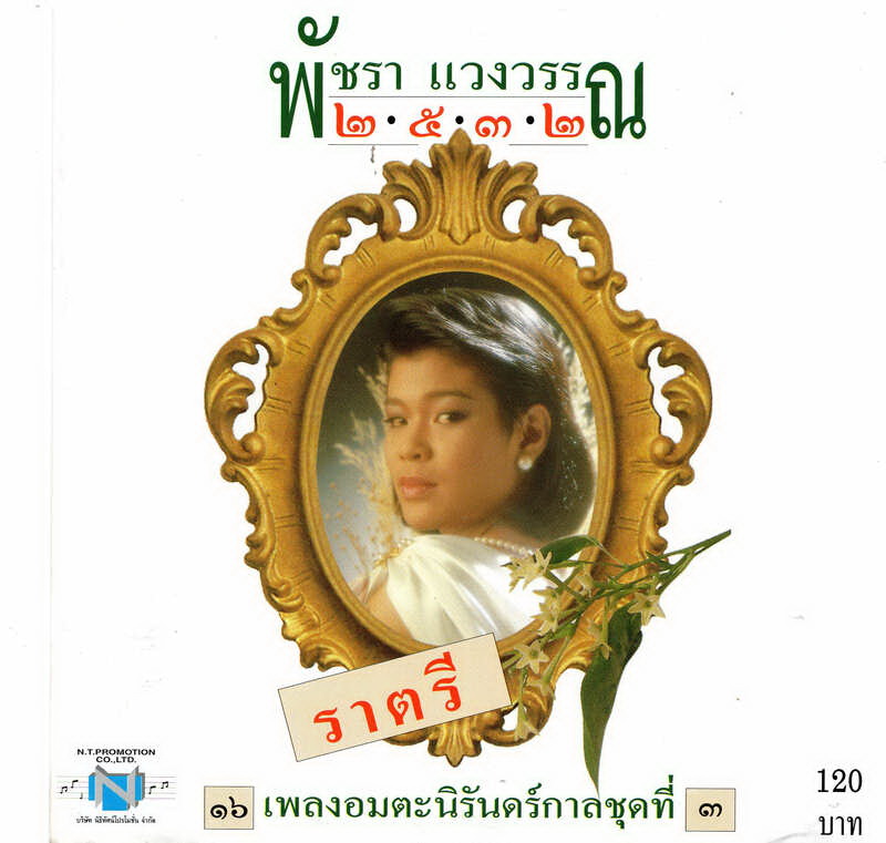 แผ่นซีดี เพลงไทย พัชรา แวงวรรณ ( ๑๖ เพลงอมตะนิรันดร์กาล ชุดที่ ๓ ราตรี )