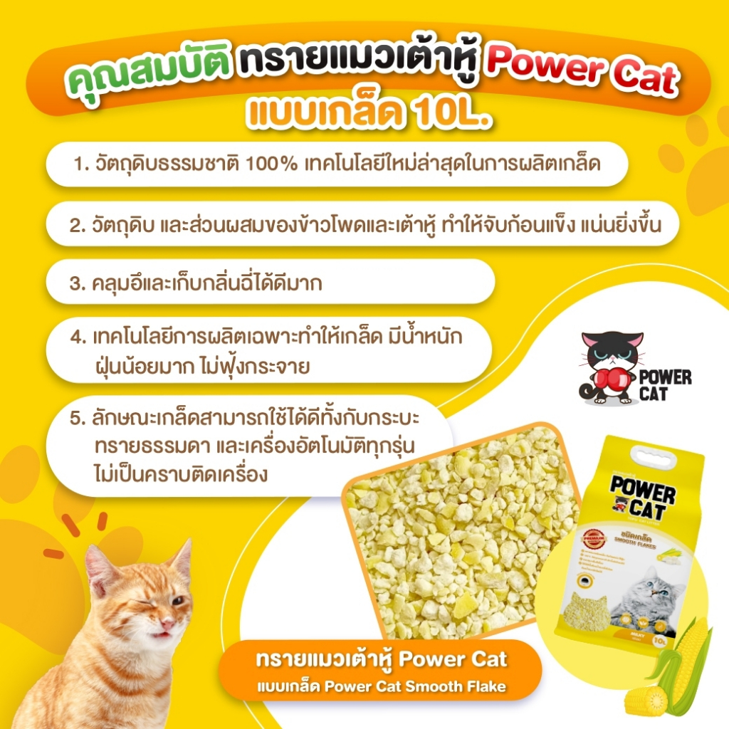 Power Cat ทรายแมวเกล็ดเต้าหู้ กลิ่นนม 10 ลิตร