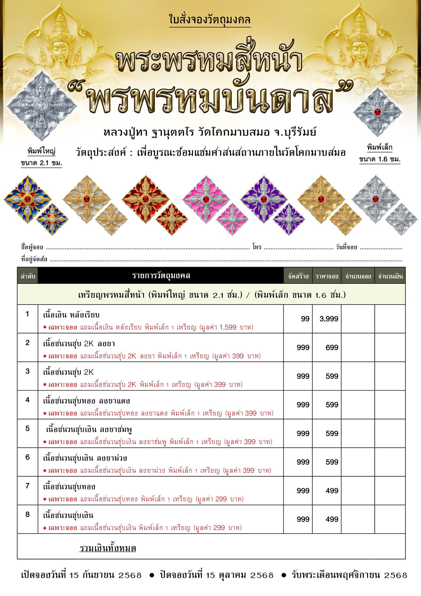 ฺBooking พระพรหมสี่หน้า รุ่น พรพรหมบันดาล pim yai 2.1 cm. pim lek 1.6 cm. outtemple November 2025