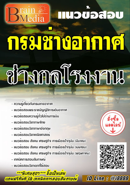 โหลดแนวข้อสอบ ช่างกลโรงงาน กรมช่างอากาศ