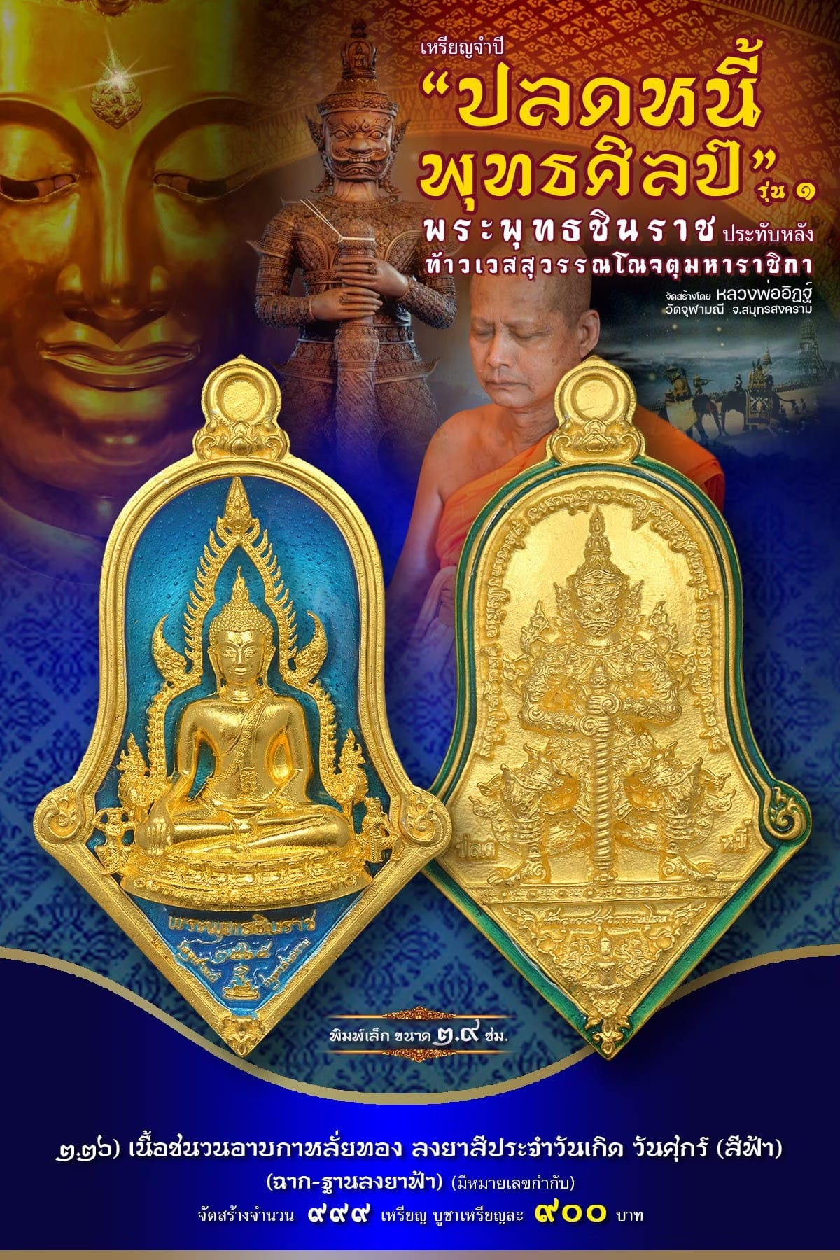 เหรียญจำปีปลดหนี้พุทธศิลป์ พระพุทธชินราช วัดจุฬามณี