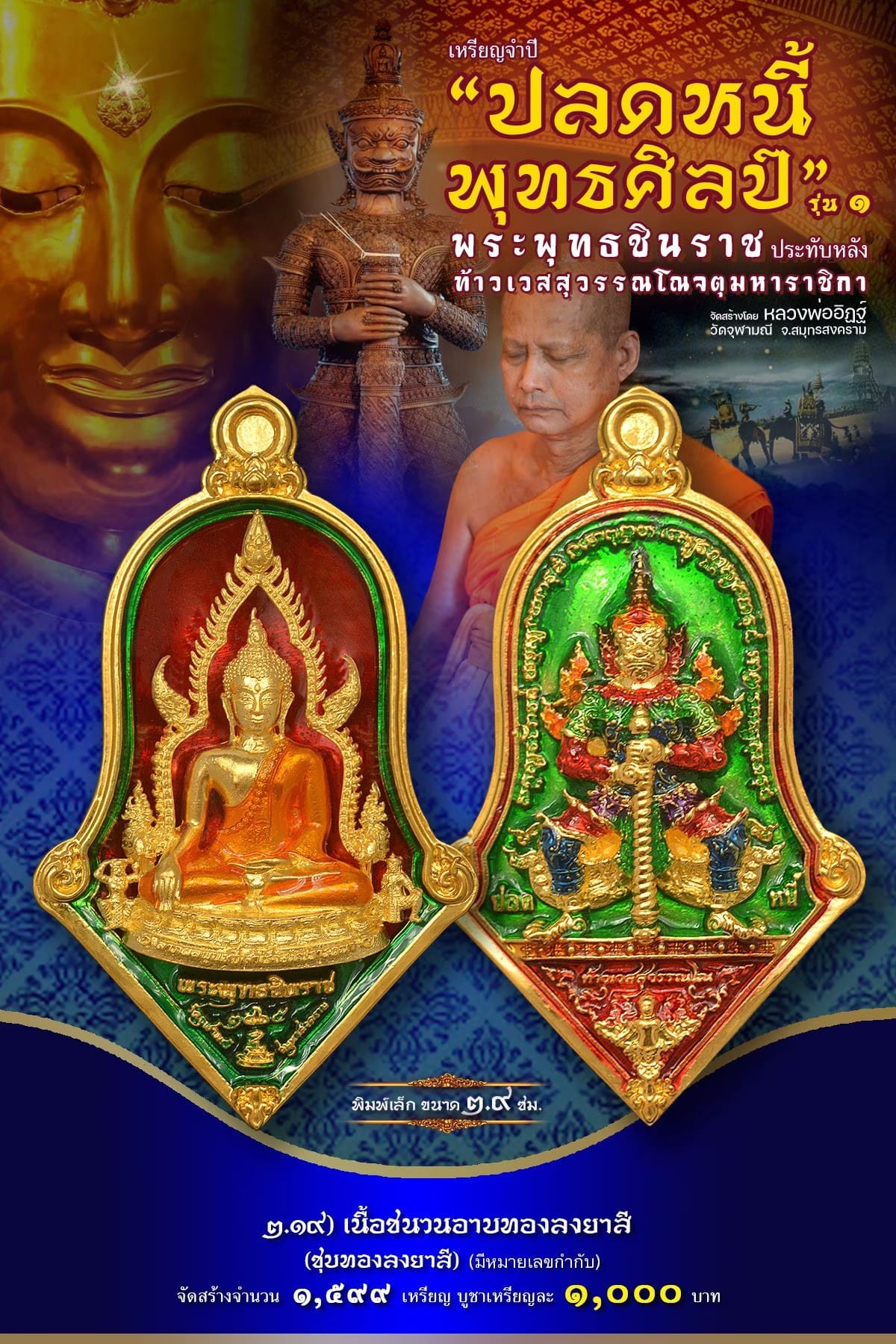 เหรียญจำปีปลดหนี้พุทธศิลป์ พระพุทธชินราช วัดจุฬามณี