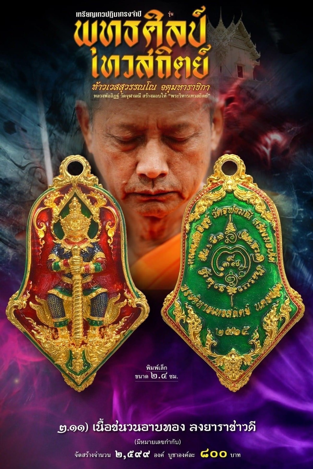 เหรียญจำปีท้าวเวสสุสรรณโณ เทวสถิตย์ พุทธศิลป์ รก.2.11 พิมพ์เล็ก