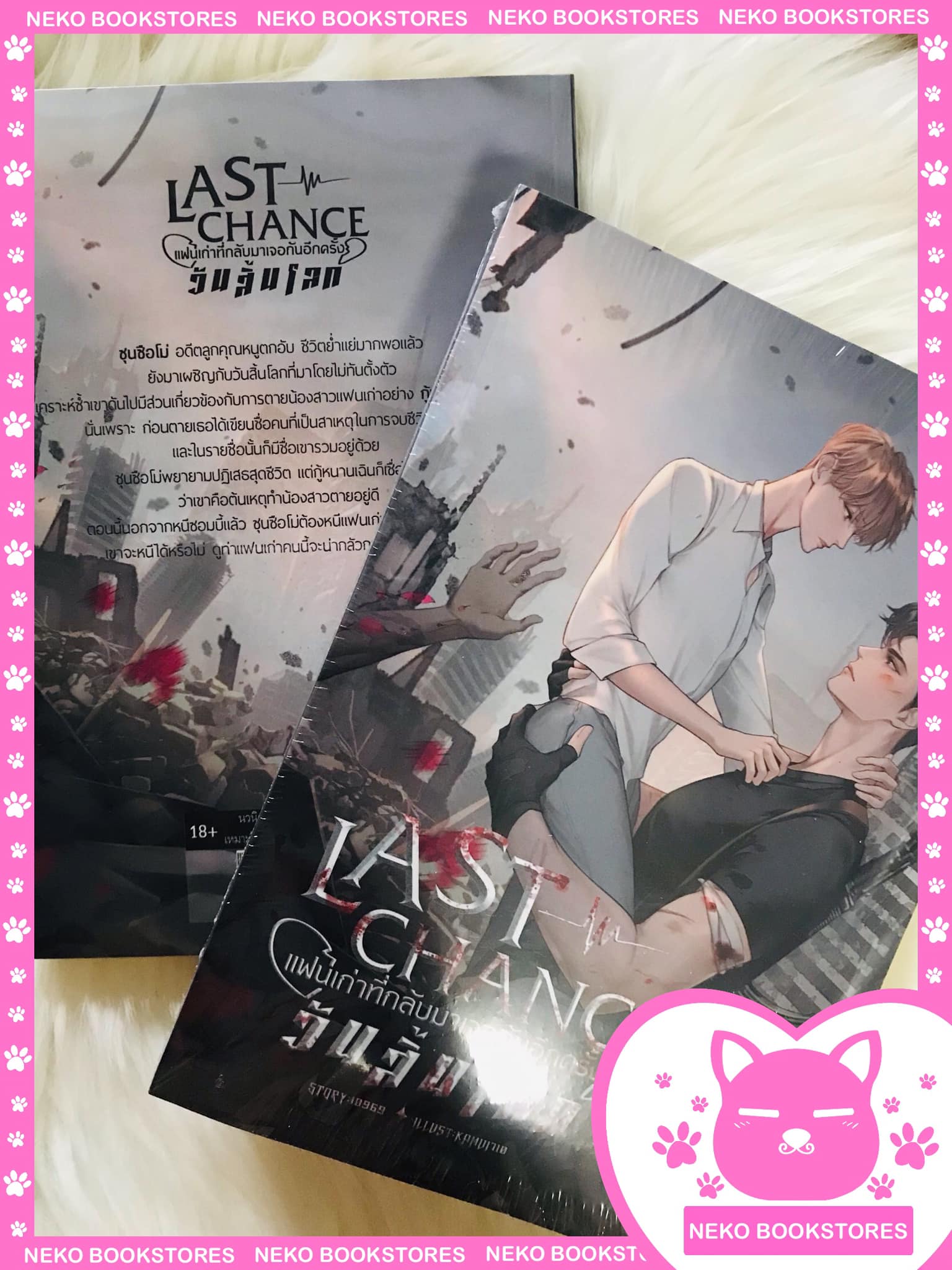 Last Chance แฟนเก่าที่กลับมาเจอกันอีกครั้งวันสิ้นโลก