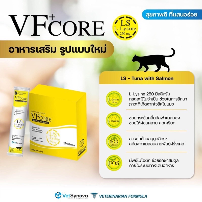 VF+core อาหารเสริม เสริมภูมิคุ้มกัน 12 กรัม (เฉพาะเเมวทานได้)
